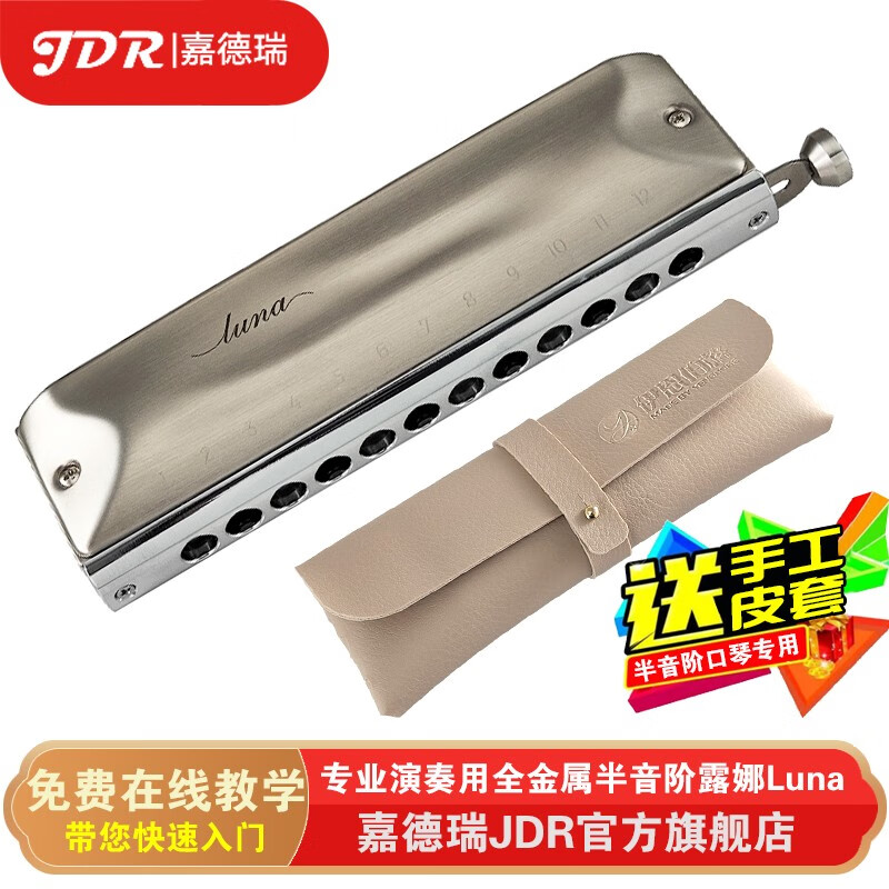 嘉德瑞JDR月光设计日本进口音簧LUNA露娜高级专业演奏款12孔半音阶口琴 灰色拉丝盖板