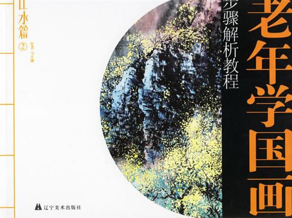 老年学国画步骤解析教程山水篇2
