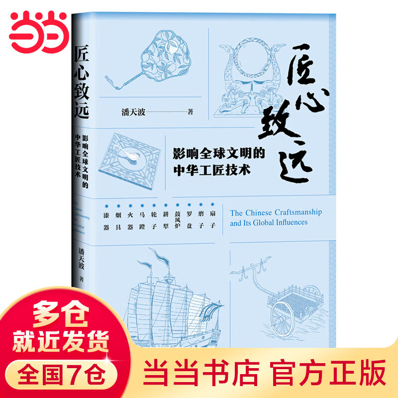匠心致远：影响全球文明的中华工匠技术