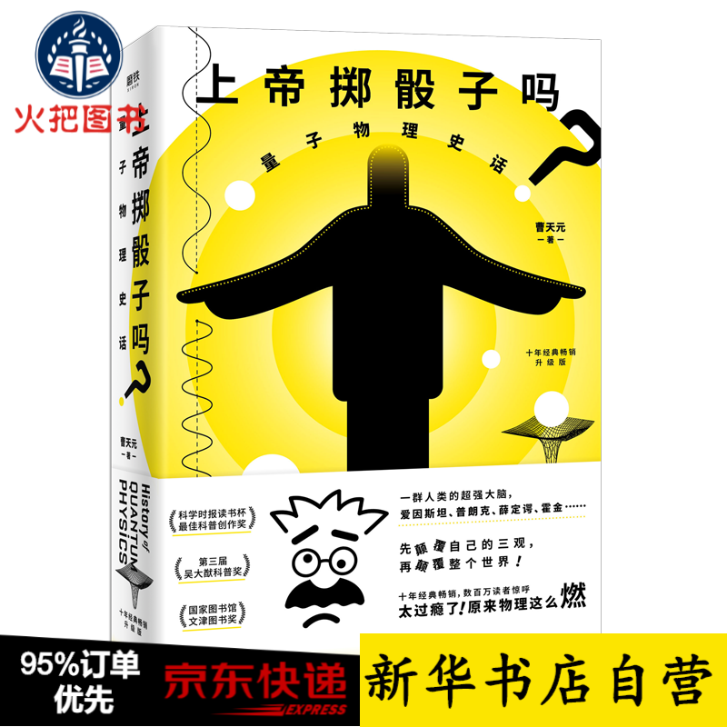 上帝掷骰子吗量子物理史话精