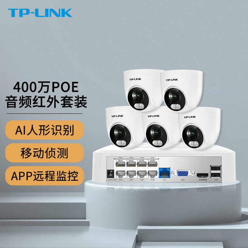 TP-LINK安防监控摄像头400万像素室内PoE半球音频红外网络摄像机 5路+录像机（8路）