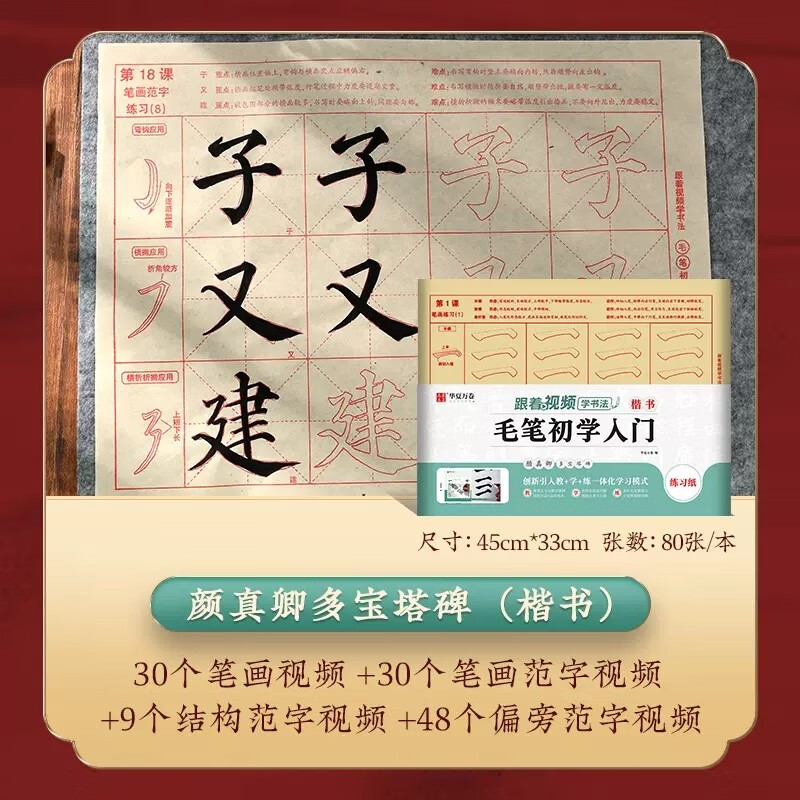 颜真卿多宝塔碑 初学入门描红80张 颜体