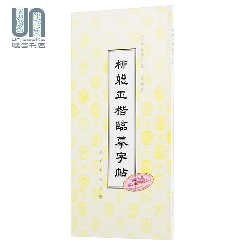 柳体正楷临摹字帖 港台原版 万里机构 万里书店