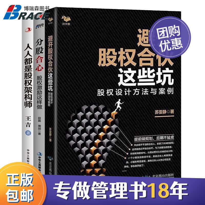【正版】股权合伙避坑3本套：避开股权合伙这些坑：股权设计方法与案例+分股合心：股权激励这样做+人人都是股权架构师/企业经营管理书籍团购送朋友