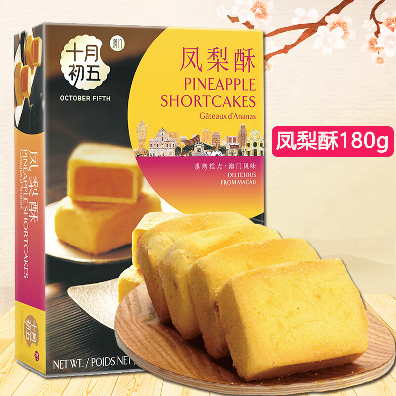 十月初五 凤梨酥 180g盒装水果馅下午茶休闲零食美味糕点澳门风味