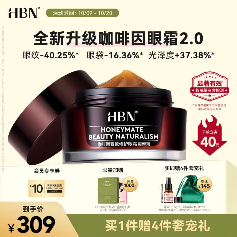 HBN咖啡因眼霜2.0小咖罐淡化皱纹抗皱提拉紧致补水保湿使用感如何?