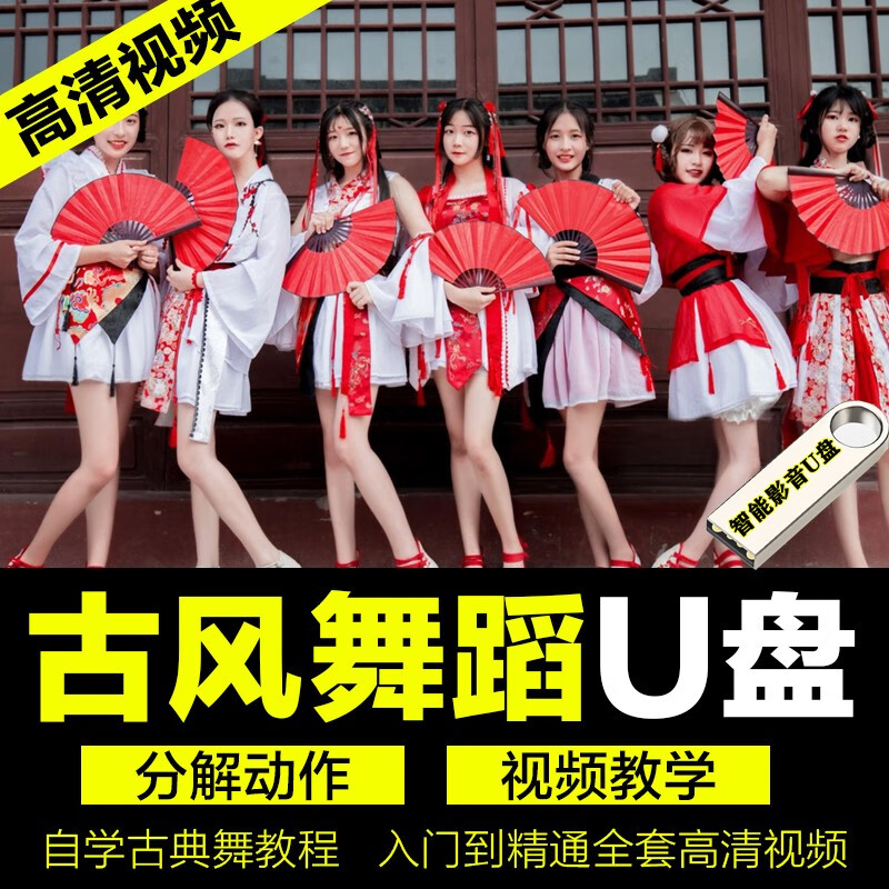 洽品中国古典舞教程讲解教学视频u盘零基础入门古风舞蹈视频教练优盘
