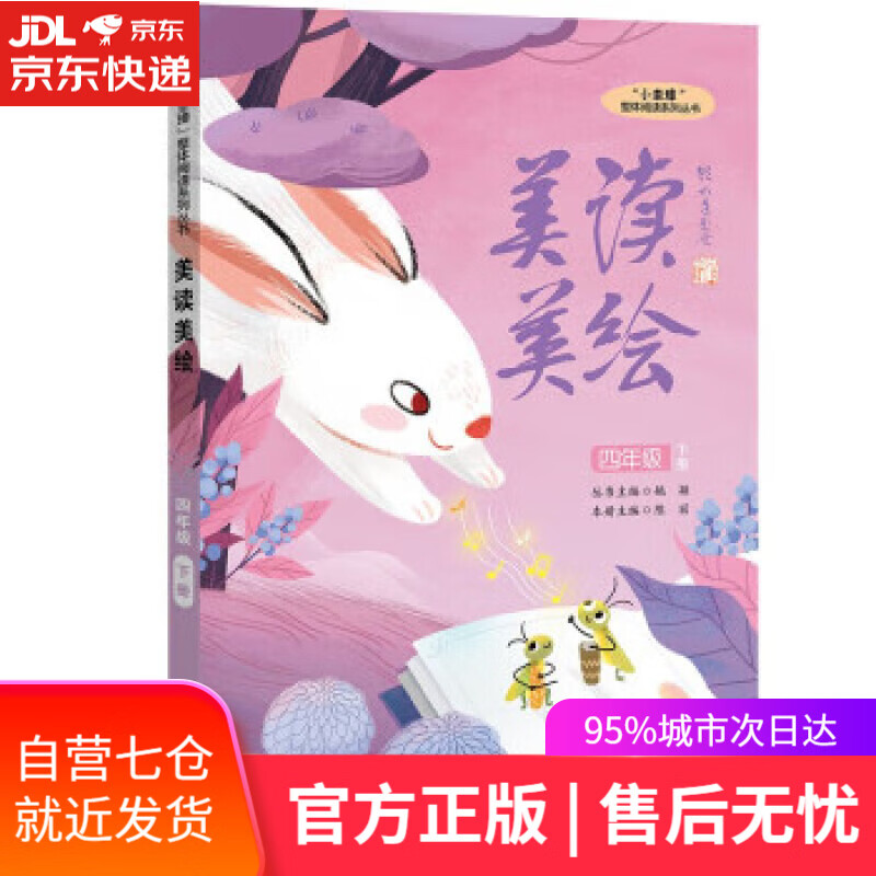 【新华书店正版图书】"小圭璋"整体阅读系列丛书美读美绘:四年级下册