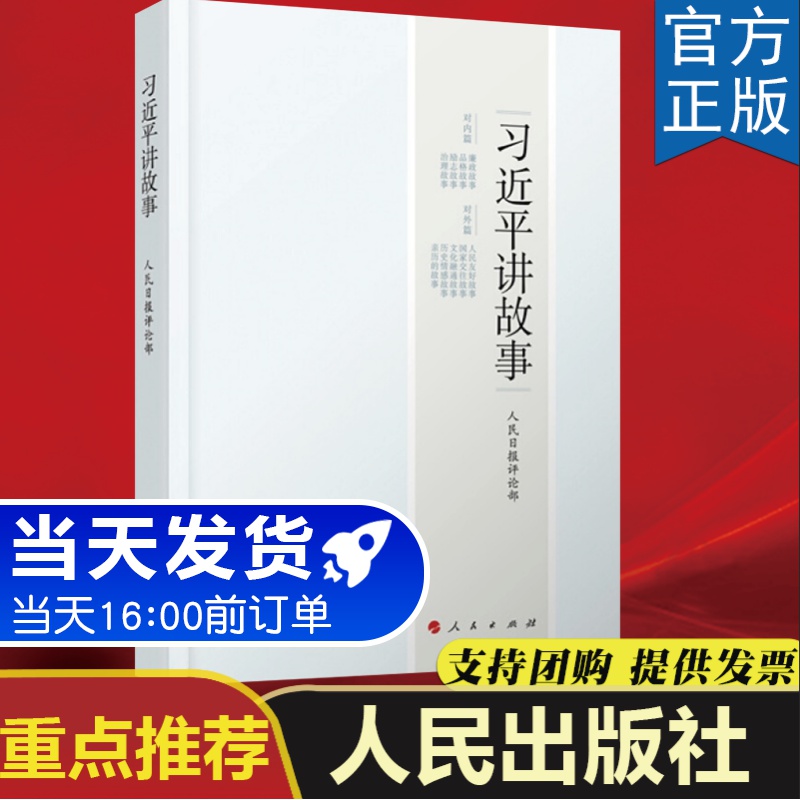 习近平讲故事 人民日报评论部 编写 人民出版社