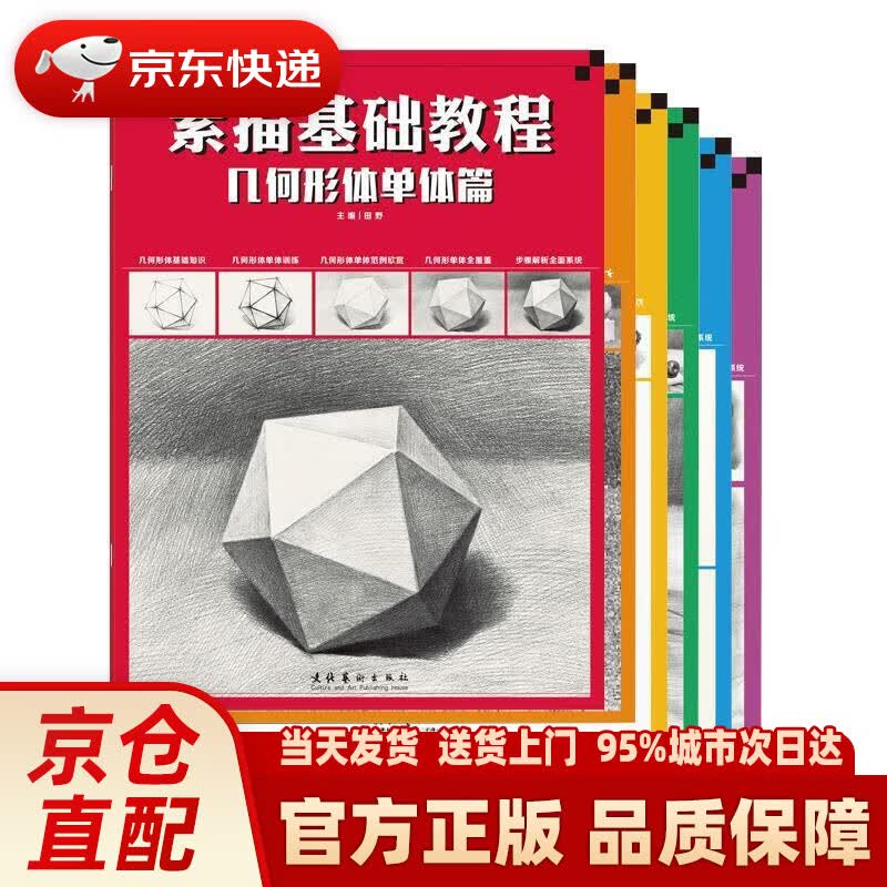 【新华正版图书】素描基础教程