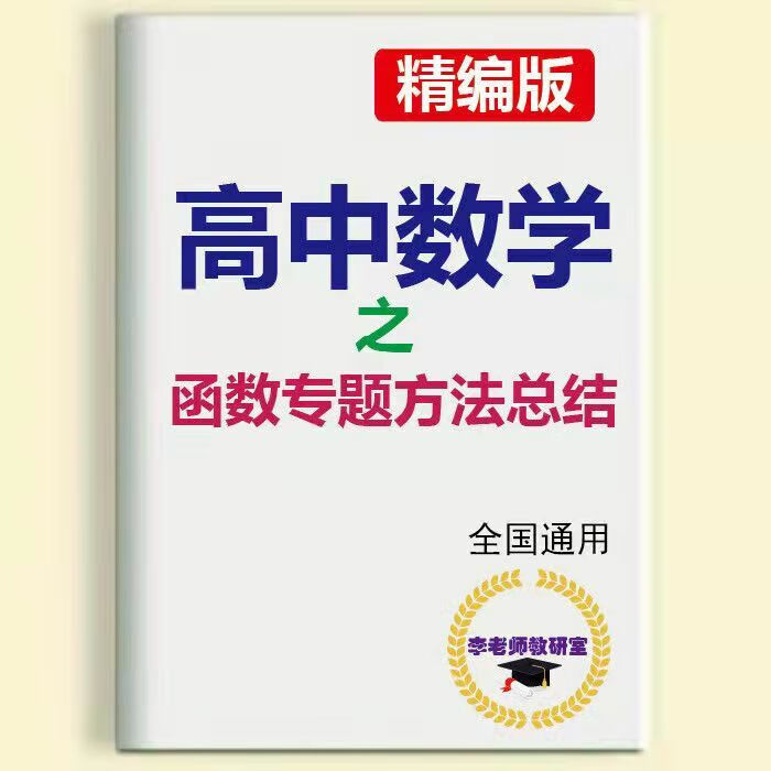 李老师高考高一二专题数学函数解题技巧方法总结 高中数学函数专题