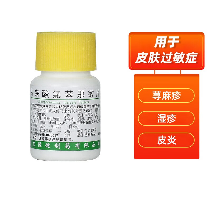 恒健马来酸氯苯那敏片100片皮肤过敏鼻炎荨麻疹湿疹皮炎药疹皮肤瘙痒