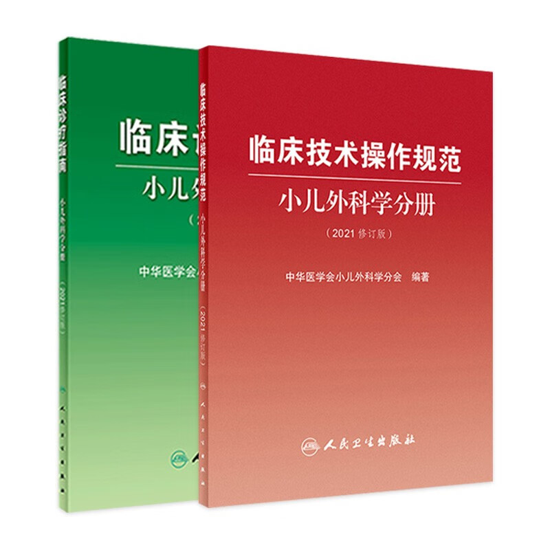 临床诊疗指南+临床技术操作规范 小儿外科学分册2021修订版套装怎么看?