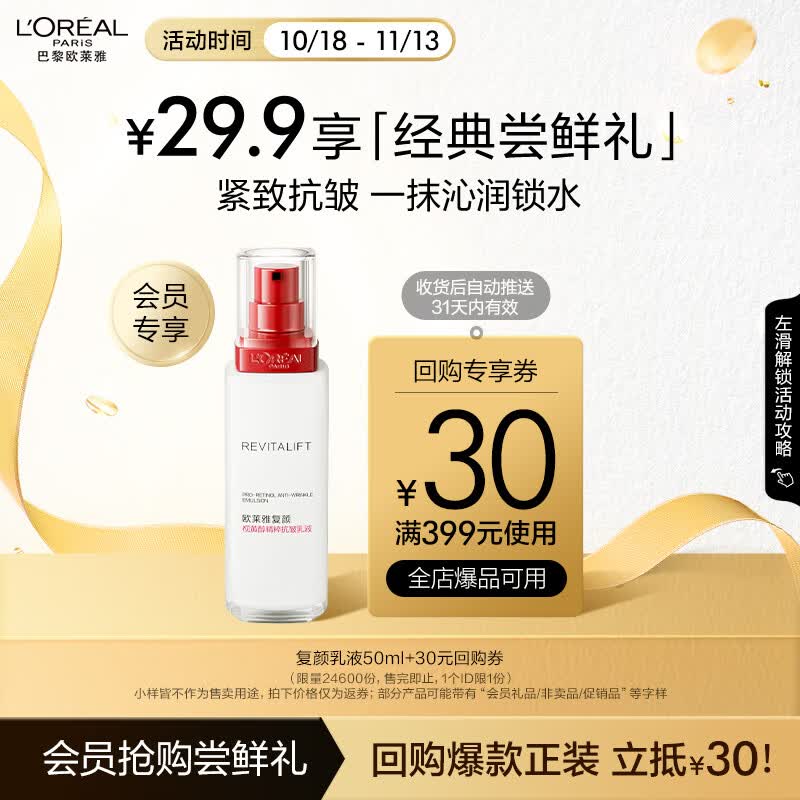 欧莱雅复颜视黄醇抗皱乳液50ml 紧致补水保湿 会员专享尝鲜返券属于什么档次？