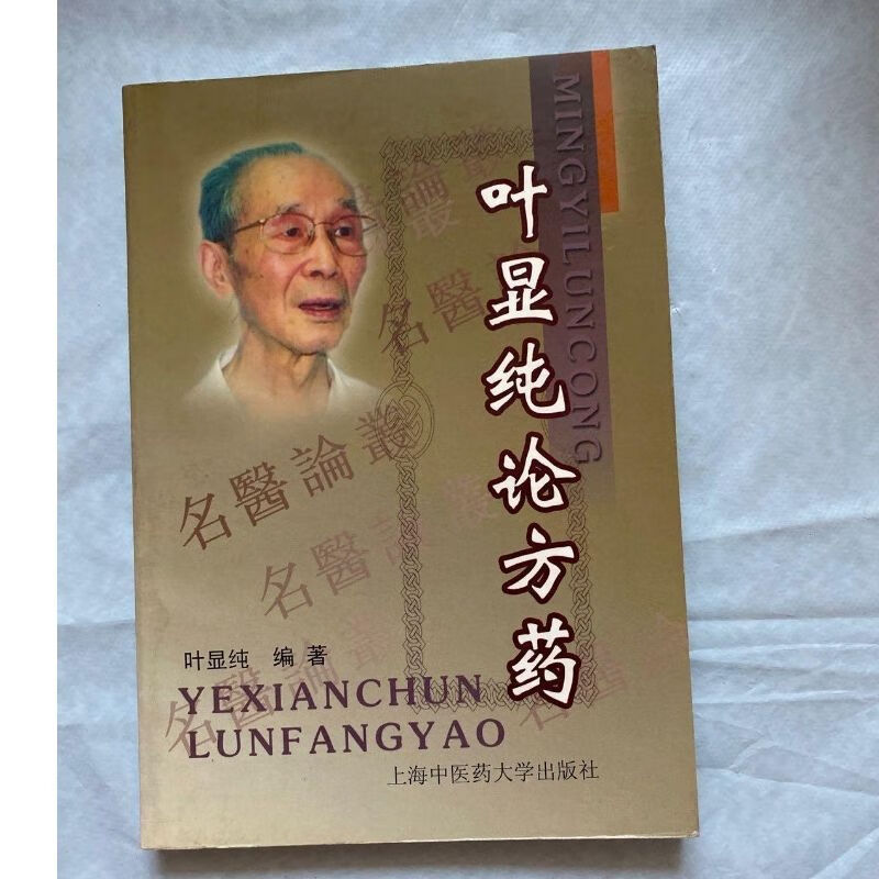 叶显纯论方药 叶显纯编著 上海中医药社 , 2003.08