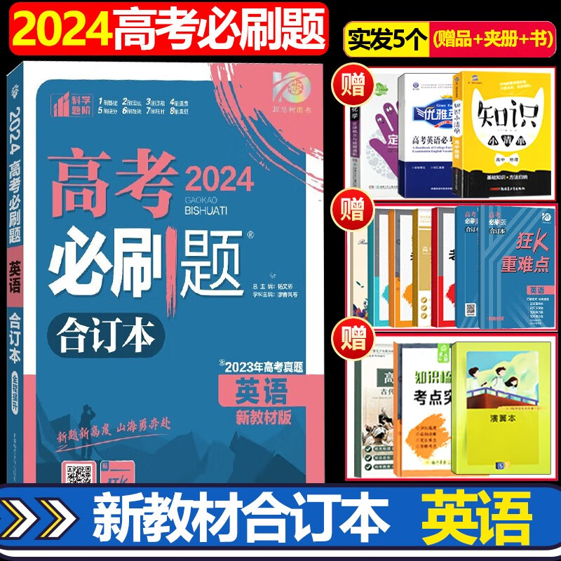 2024新版高考必刷题英语合订本 通用版 含2023高考英语真题试卷总复习练习册 高三英语总复习