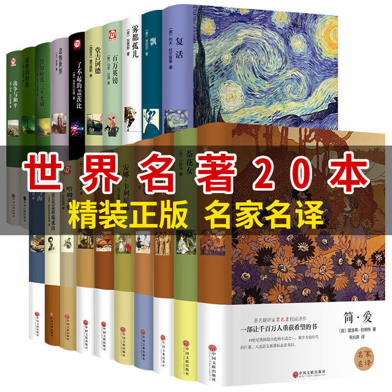 世界名著原著正版精装全套20册 经典文学小说钢铁是怎样炼成的 战争与和平 巴黎圣母院 外国文学书籍