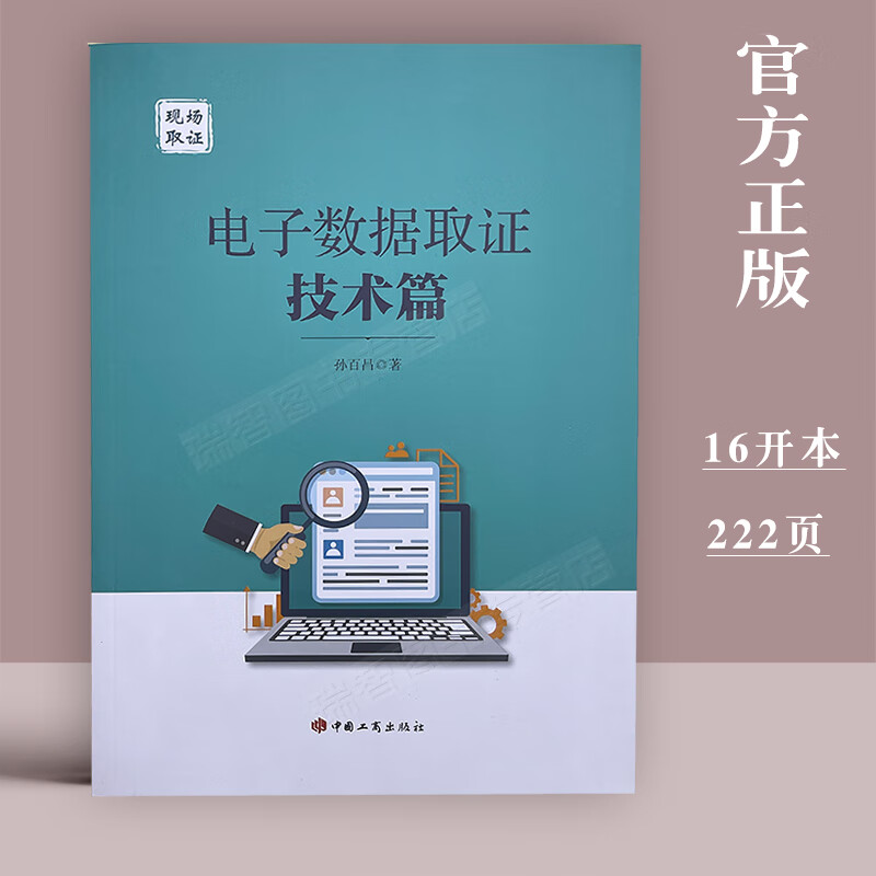 现场取证 电子数据取证技术篇 孙百昌 著 中国工商出版社978752090143