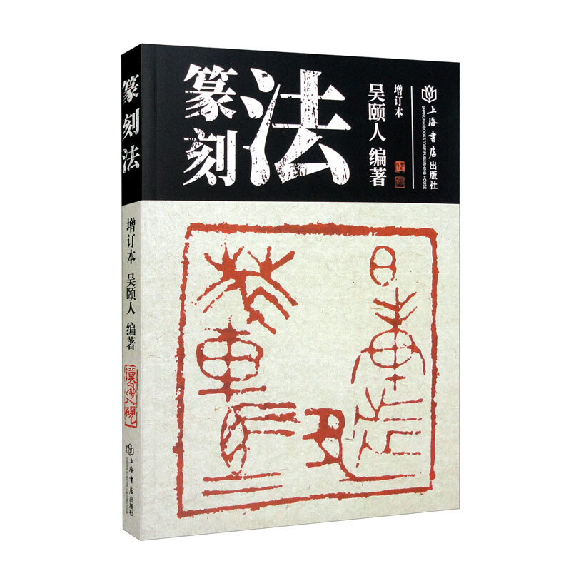 篆刻法（增订本）