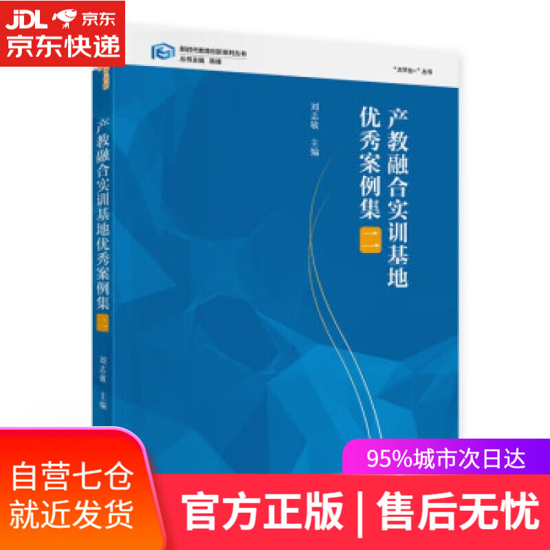 产教融合实训基地优秀案例集 刘志敏 著 