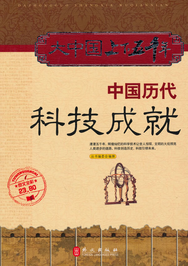 中国历代科技成就【正版图书】