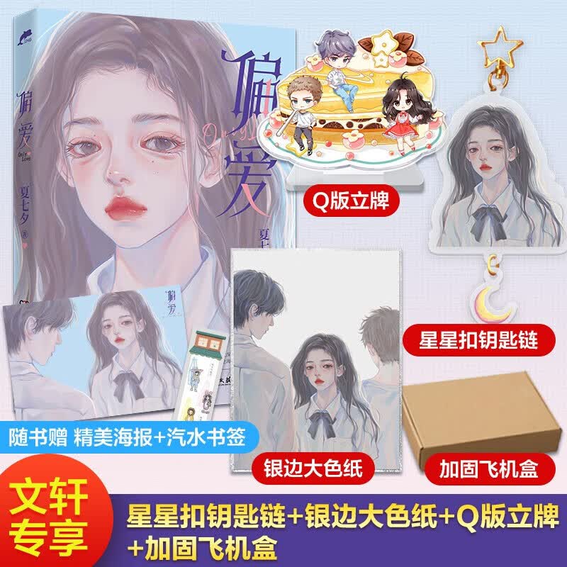 【定制版】偏爱小说 夏七夕 图书