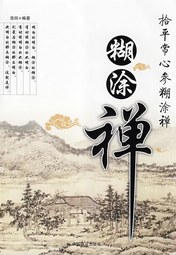 糊涂禅【正版】
