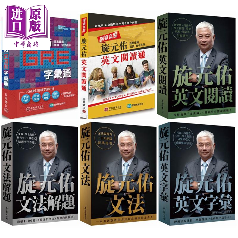 旋元佑英文学习6册套装 旋元佑文法 文法解题 英文字汇 英文阅读 字汇高点 阅读高点 台版GRE