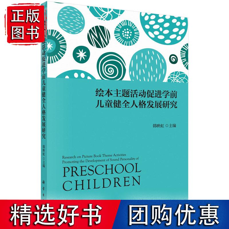 绘本主题活动促进学前儿童健全人格发展研究