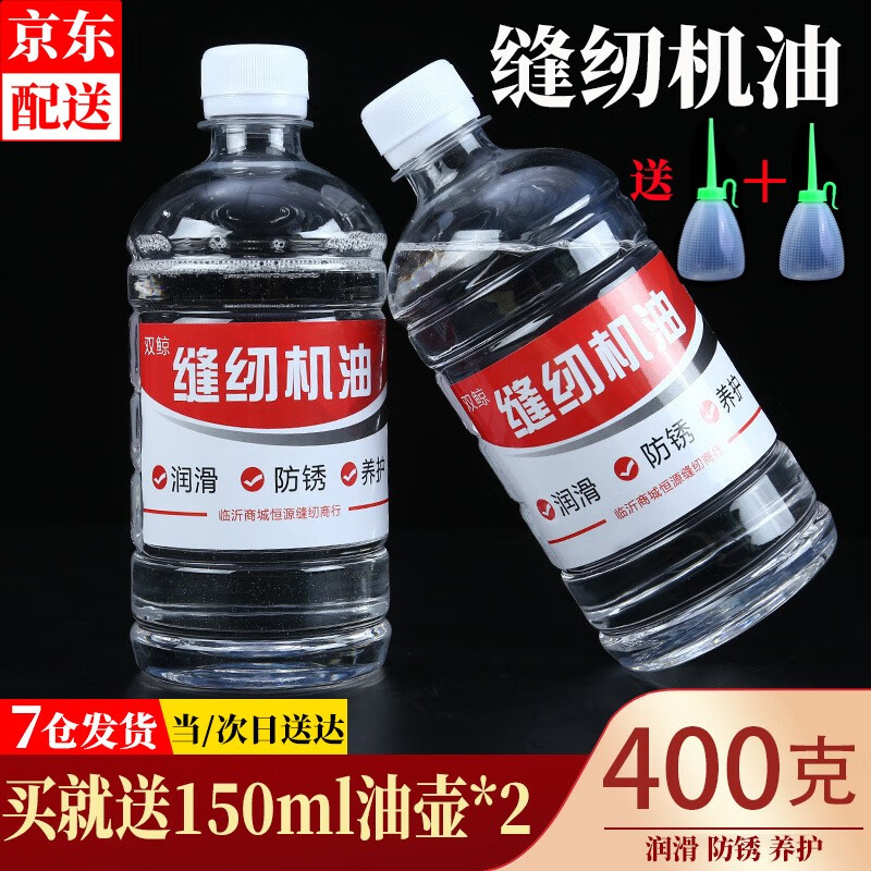 东之天地 缝纫机油家用风扇门锁剪刀机械打印理发电推剪多功能润滑衣车油 400克缝纫机油1瓶带油壶2个