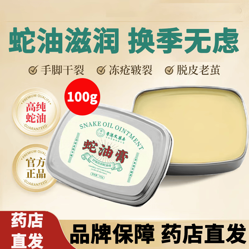 香港大药房有限公司香港大药房蛇油膏100g/盒 蛇油膏皲裂干裂护手霜脚