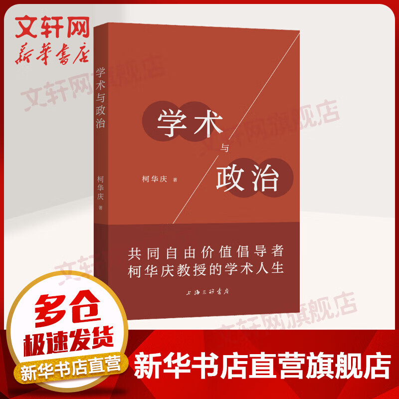 学术与政治