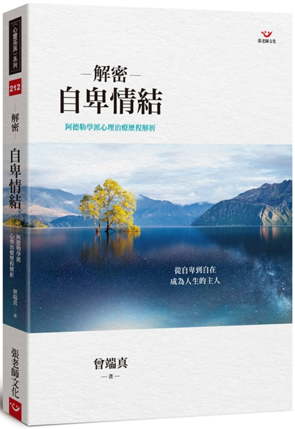 预售 原版进口书 曾端真解密自卑情结:阿德勒心理治疗历程解析张老师