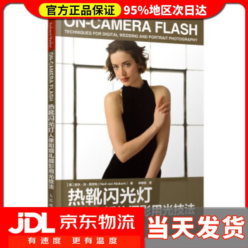 【送货上门】热靴闪光灯人像和婚礼摄影用光技法 [美]尼尔·冯·尼尔科（Neil,van,Niekerk）,徐维佳