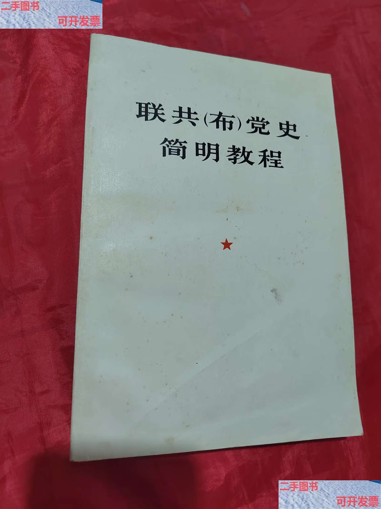 【二手9成新】联共(布)党史简明教材 /人民 人民