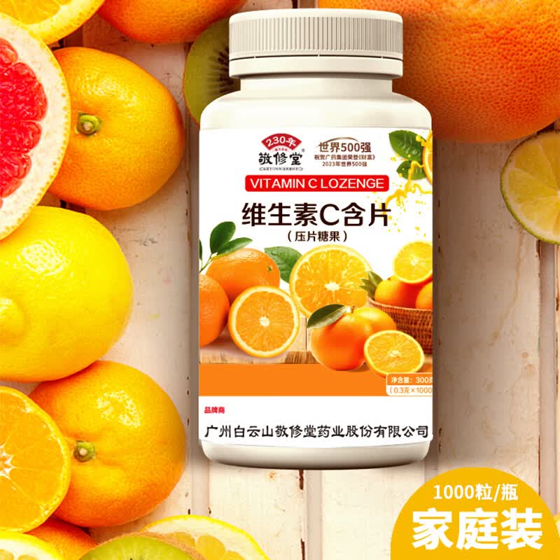 白云山敬修堂 维生素C含片 儿童成人中老年可配合增强免疫力维生素产品使用 1000粒/瓶 一瓶