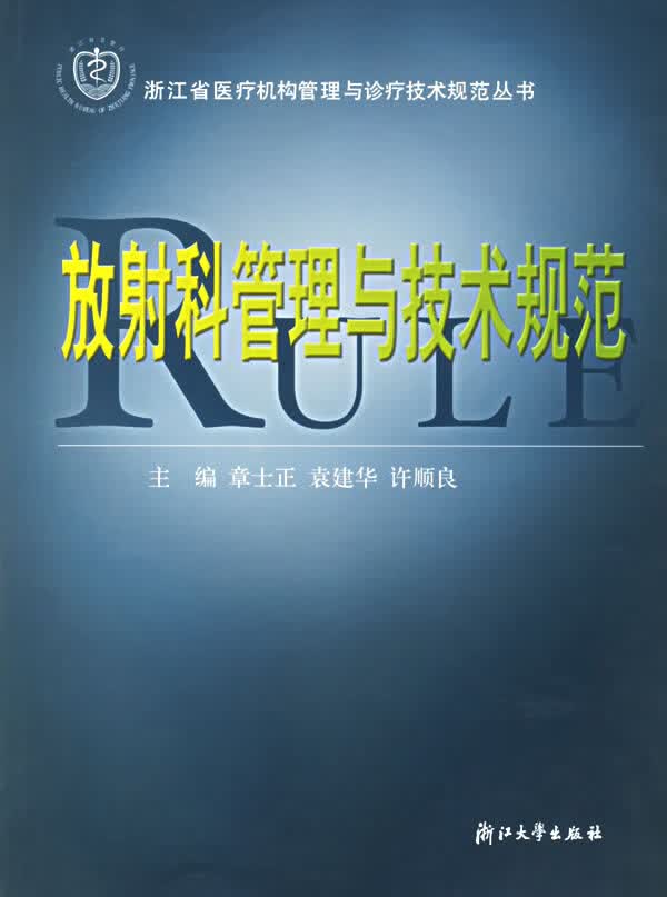 放射科管理与技术规范【正版图书】