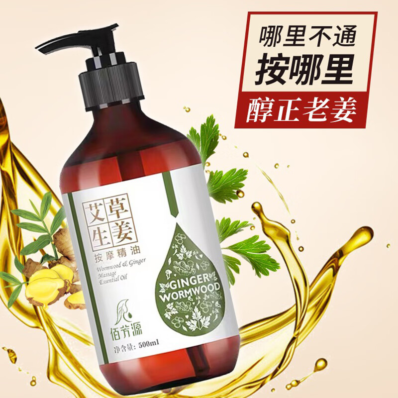佰芳源生姜艾草按摩精油开背推油全身体通经络发热面部推背推拿刮痧 生姜艾草精油【送刮痧工具】