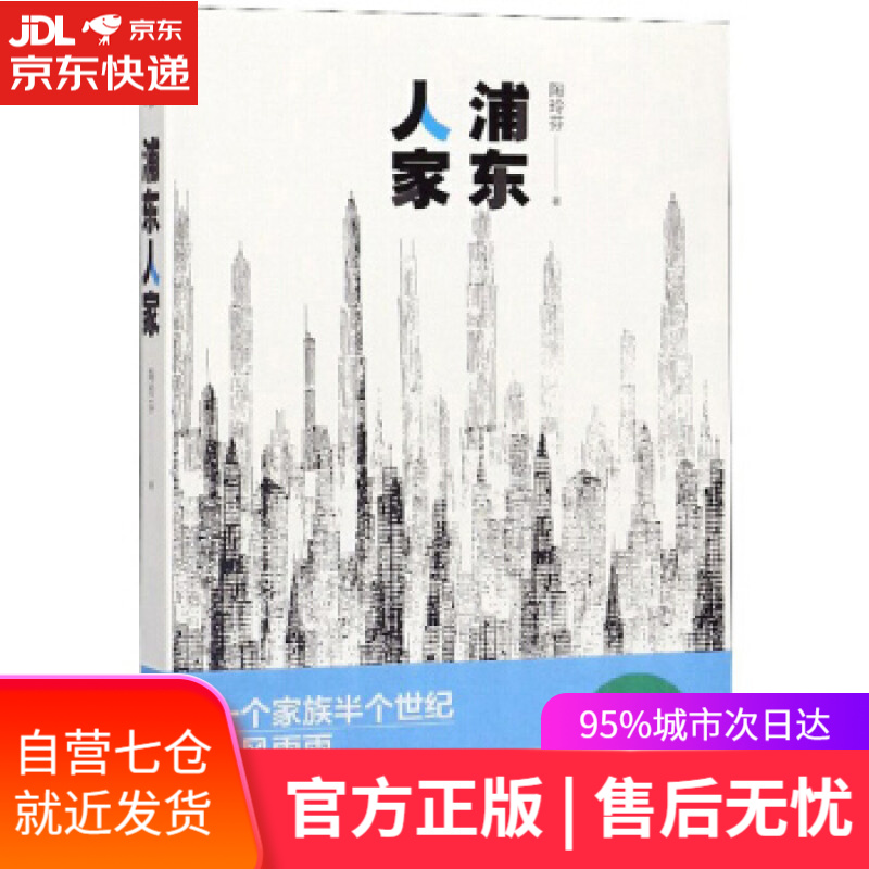 浦东人家 陶玲芬 著 上海文艺出版社