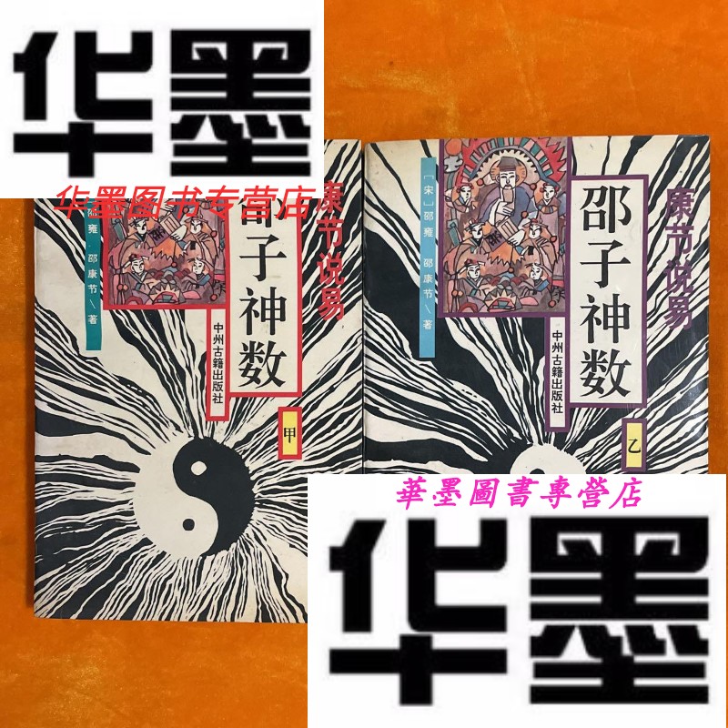 【二手9成新】邵子神数(甲乙)