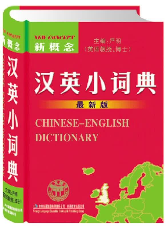 新概念汉英小词典