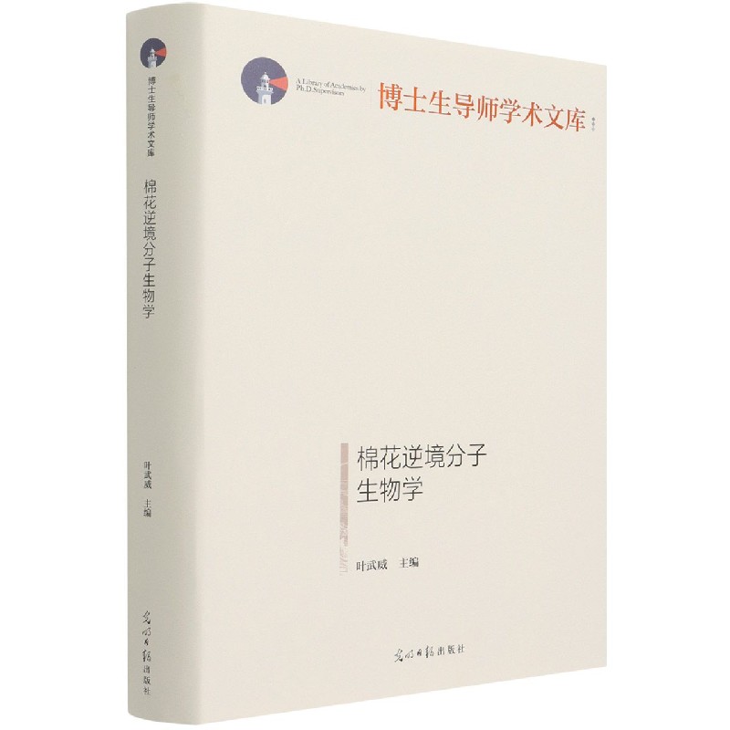 棉花逆境分子生物学(精)/博士生导师学术文库