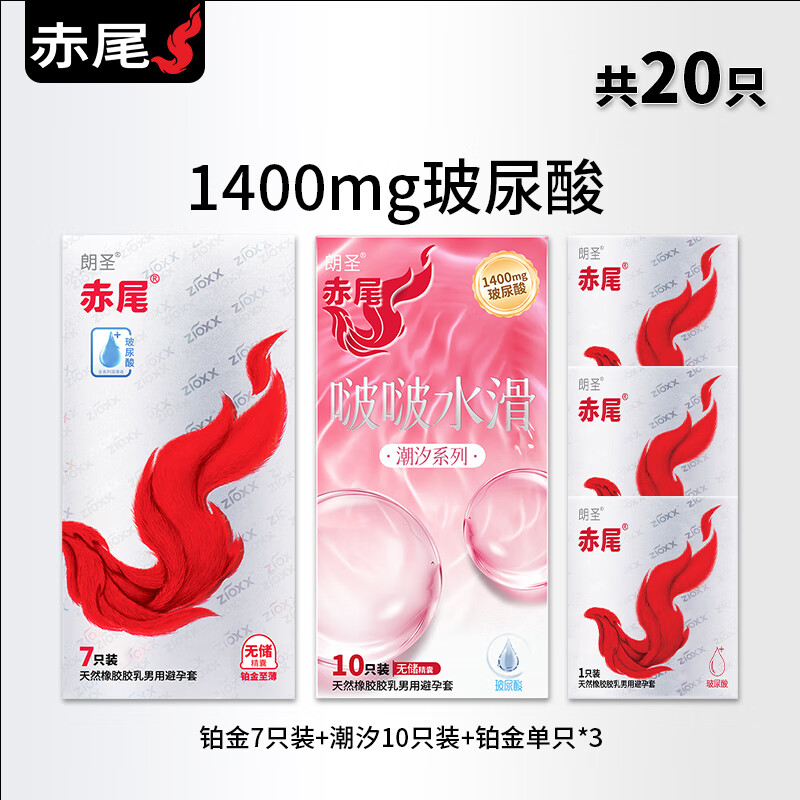 赤尾官方正品避孕套铂金无储玻尿酸超薄旗舰店安全套男用囤货装tt 【20只】铂金10只+潮汐套10只 京东折扣/优惠券