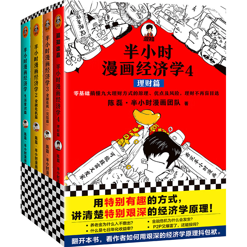 半小时漫画经济学（共4册）陈磊混子哥 用特别有趣的方式 讲清楚特别艰深的经济学原理 理财 金融危机 经