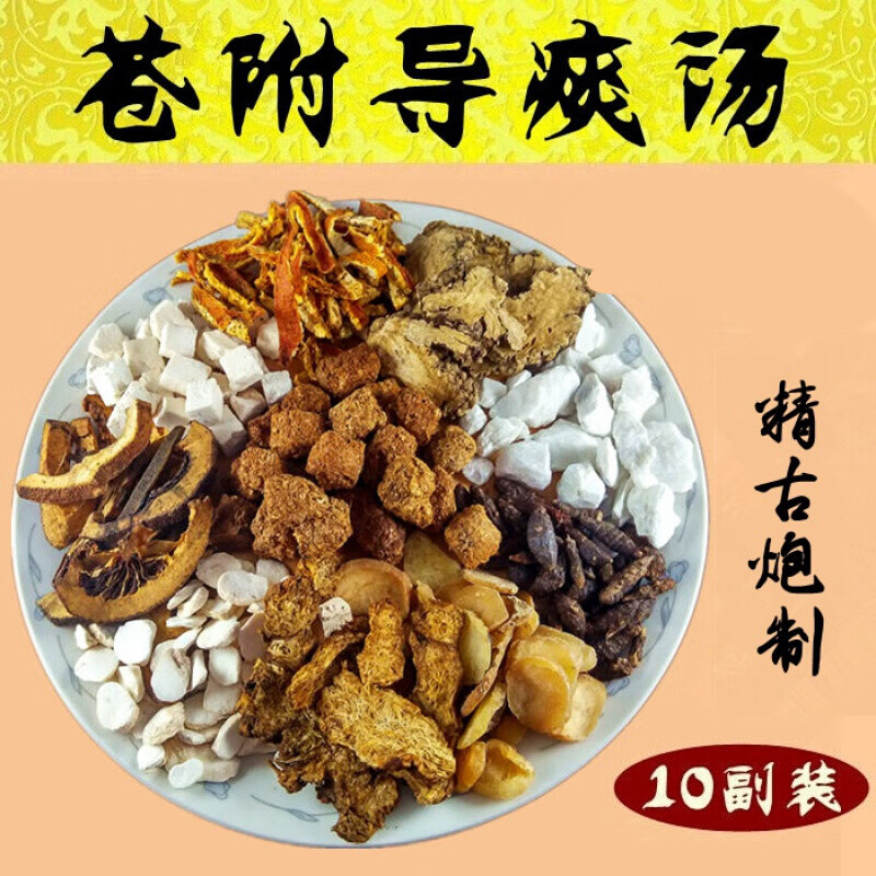 同仁堂苍附导痰汤原料 痰湿型肥胖多囊皮肤出油原料