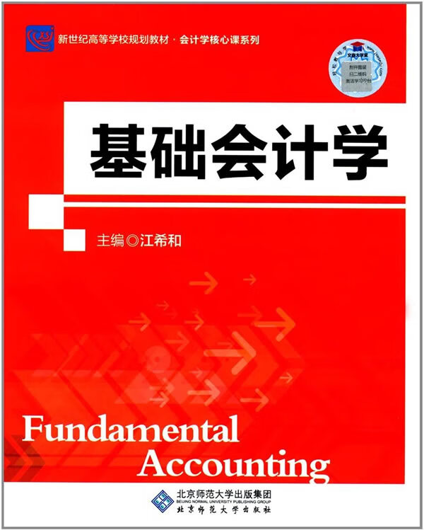 基础会计学 江希和