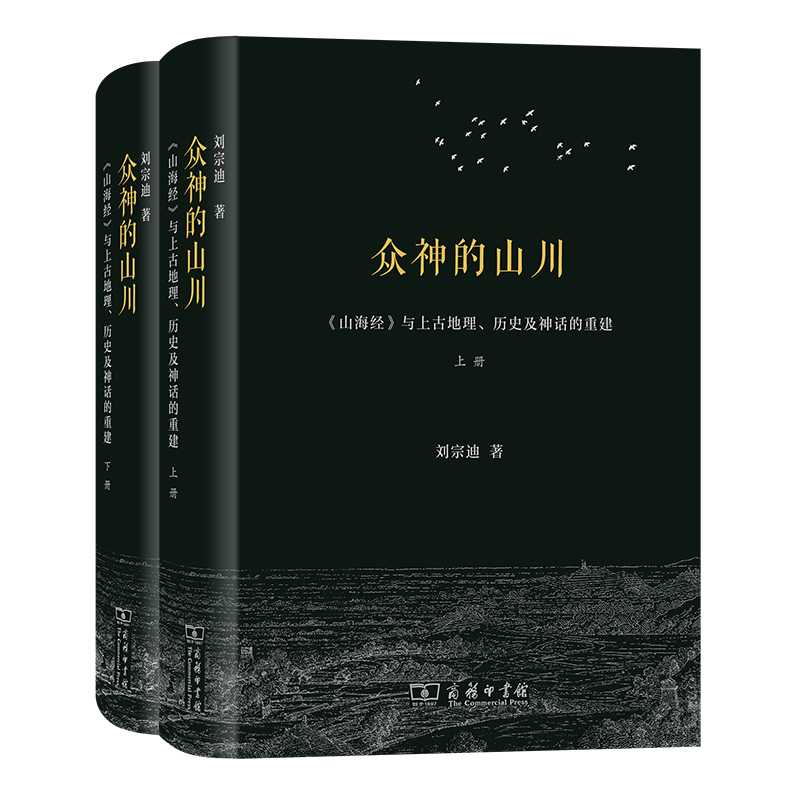众神的山川——《山海经》与上古地理、历史及神话的重建(全两册) 刘宗迪 著 商务印书馆
