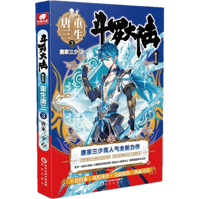 单册自选】斗罗大陆5重生唐三3-6-7-8-9-10-11-12-13-14-15-16-17-18