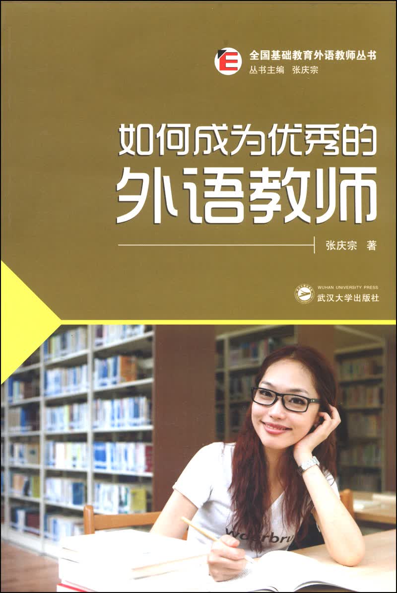 全国基础教育外语教师丛书：如何成为优秀的外语教师