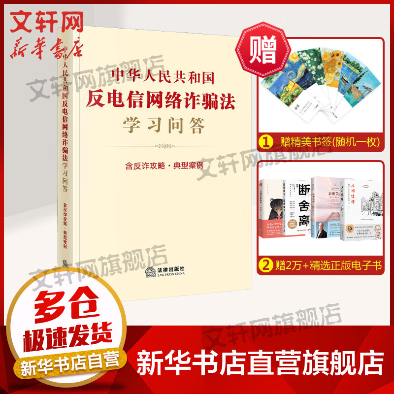 中华人民共和国反电信网络诈骗法学习问答 图书